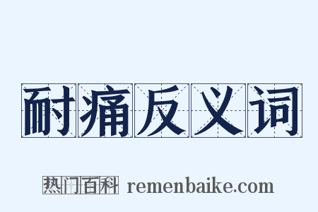耐痛反义词是什么意思的图片